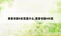 黑客帝国4彩蛋是什么,黑客帝国4内容