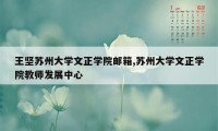 王坚苏州大学文正学院邮箱,苏州大学文正学院教师发展中心