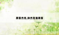 黑客杰克,休杰克曼黑客