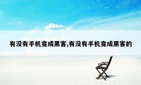 有没有手机变成黑客,有没有手机变成黑客的
