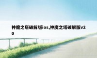 神魔之塔破解版ios,神魔之塔破解版v20