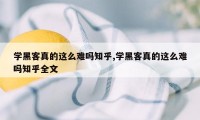 学黑客真的这么难吗知乎,学黑客真的这么难吗知乎全文