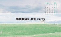 蚯蚓邮箱号,蚯蚓 v2ray