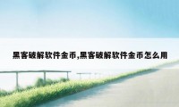 黑客破解软件金币,黑客破解软件金币怎么用