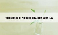 如何破解网页上的插件密码,网页破解工具