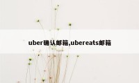 uber确认邮箱,ubereats邮箱