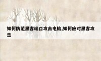 如何防范黑客端口攻击电脑,如何应对黑客攻击