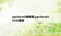 pycharm5破解版,pycharm20192破解