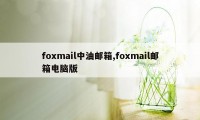 foxmail中油邮箱,foxmail邮箱电脑版