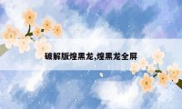 破解版煌黑龙,煌黑龙全屏