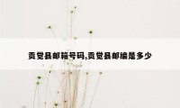 贡觉县邮箱号码,贡觉县邮编是多少