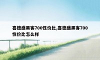 喜德盛黑客700性价比,喜德盛黑客700性价比怎么样
