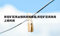 井陉矿区凤山镇民政局邮箱,井陉矿区民政局上班时间