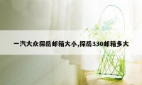 一汽大众探岳邮箱大小,探岳330邮箱多大