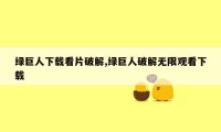 绿巨人下载看片破解,绿巨人破解无限观看下载