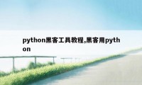 python黑客工具教程,黑客用python