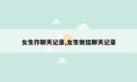 女生作聊天记录,女生微信聊天记录