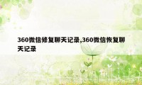 360微信修复聊天记录,360微信恢复聊天记录