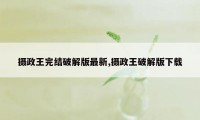 摄政王完结破解版最新,摄政王破解版下载