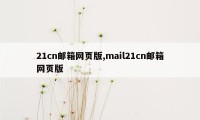 21cn邮箱网页版,mail21cn邮箱网页版