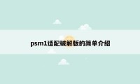 psm1适配破解版的简单介绍