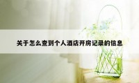 关于怎么查到个人酒店开房记录的信息