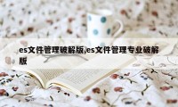 es文件管理破解版,es文件管理专业破解版