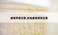 通宝开房记录,元佑通宝成交记录