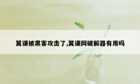 翼课被黑客攻击了,翼课网破解器有用吗