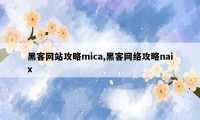 黑客网站攻略mica,黑客网络攻略naix