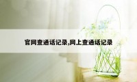 官网查通话记录,网上查通话记录