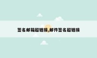 签名邮箱超链接,邮件签名超链接